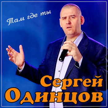 Сергей Одинцов Там Где Ты Скачать mp3