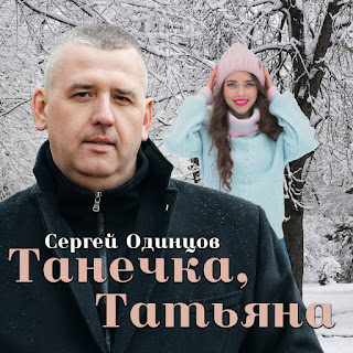 Сергей Одинцов Танечка, Татьяна Скачать mp3