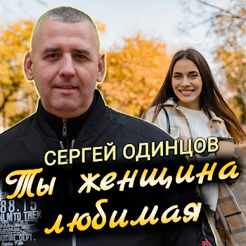 Сергей Одинцов Ты Женщина Любимая Скачать mp3