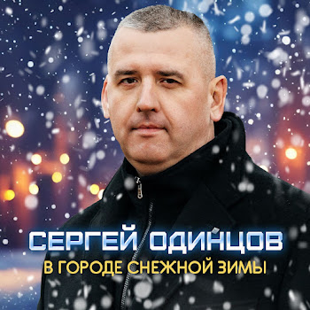 Сергей Одинцов В Городе Снежной Зимы Скачать mp3