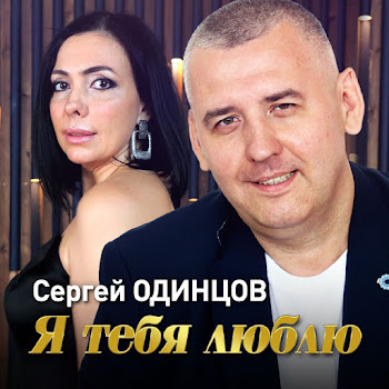 Сергей Одинцов Я Тебя Люблю Скачать mp3