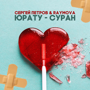 Сергей Петров Юрату - Суран Ft Raymova Скачать mp3