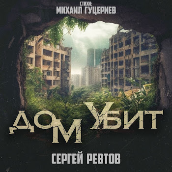 Сергей Ревтов Дом Убит Скачать mp3