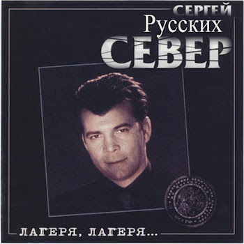 Сергей Русских-Север По Малолетке Скачать mp3
