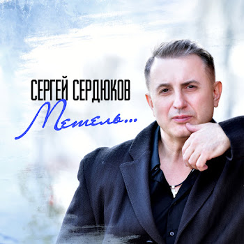 Сергей Сердюков Метель Скачать mp3