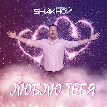 Sergey Shakhov Люблю Тебя Скачать mp3
