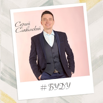 Сергей Славянский Заласкаю, Зацелую, Залюблю Скачать mp3