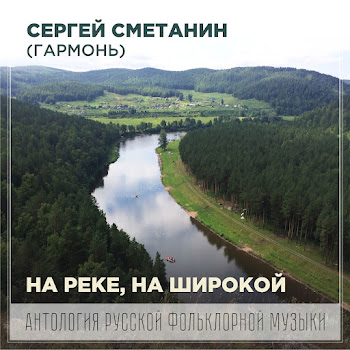 Сергей Сметанин Как На Северной Двине Скачать mp3