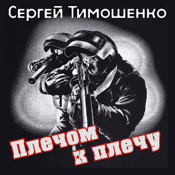 Сергей Тимошенко Ангелы Скачать mp3