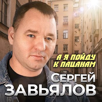 Сергей Завьялов А Я Пойду К Пацанам Скачать mp3