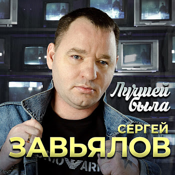 Сергей Завьялов Лучшей Была Скачать mp3