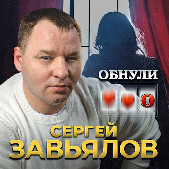Сергей Завьялов Обнули Скачать mp3