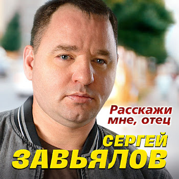 Сергей Завьялов Расскажи Мне Отец Скачать mp3