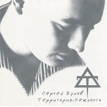 Сергей Жуков Десять Лет Скачать mp3