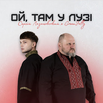 Сергій Лазановський Ой, Там У Лузі Ft Greenjolly Скачать mp3