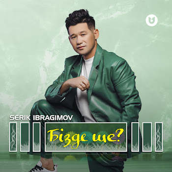 Serik Ibragimov Бізде Ше? Скачать mp3
