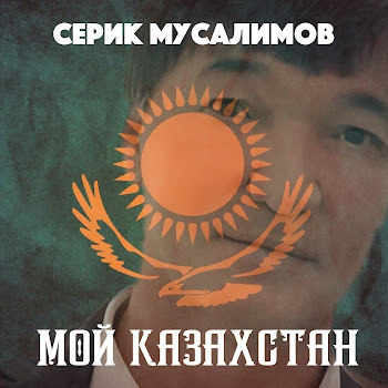 Серик Мусалимов Мой Казахстан Скачать mp3
