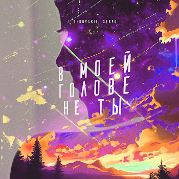 Serovskii & Serpo В Моей Голове Не Ты Скачать mp3
