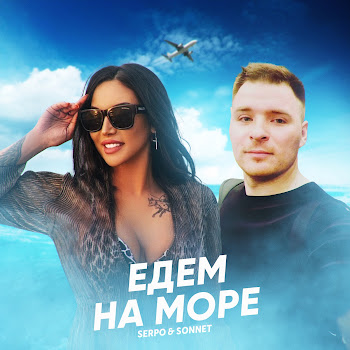 Serpo & Sonnet Едем На Море Скачать mp3