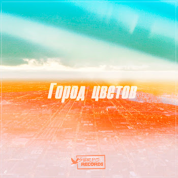 Serpo Пустяк Скачать mp3