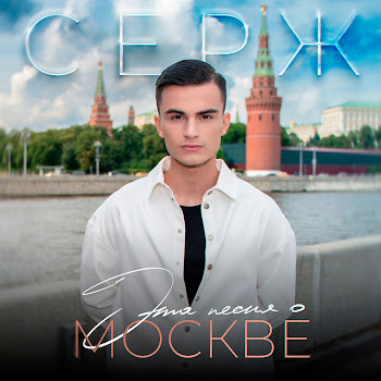 Serzh Эта Песня О Москве Скачать mp3