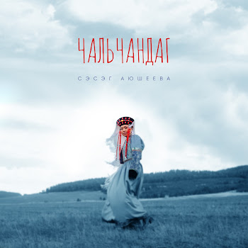 Сэсэг Аюшеева Чальчандаг Скачать mp3