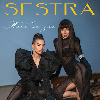 Sestra Тобі На Зло Скачать mp3