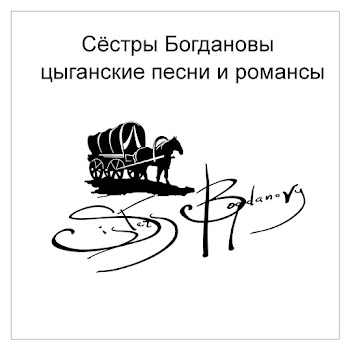 Сёстры Богдановы Вьюга Скачать mp3