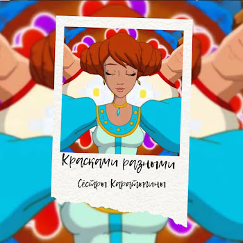 Сёстры Каратыгины Красками Разными Скачать mp3