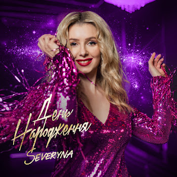 Severyna День Народження Скачать mp3