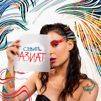 Севиль Азиат Скачать mp3