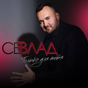 Севлад Только Для Тебя Скачать mp3