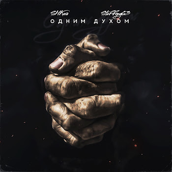 Sh Kera Одним Духом Ft Staffорд63 Скачать mp3