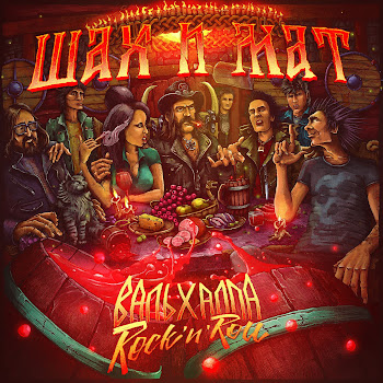 Шах И Мат Дети Нулевых Скачать mp3