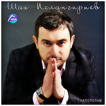 Шах Ислангириев Одинокий Сердцем Скачать mp3
