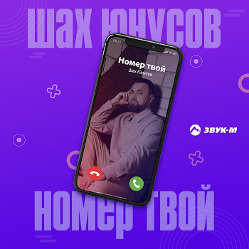 Шах Юнусов Номер Твой Скачать mp3