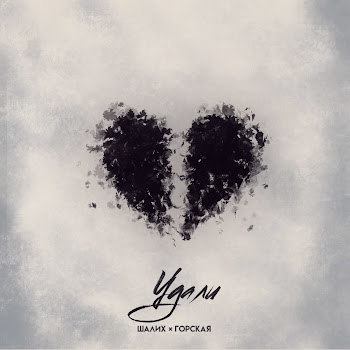 Шалих Удали Ft Горская Скачать mp3