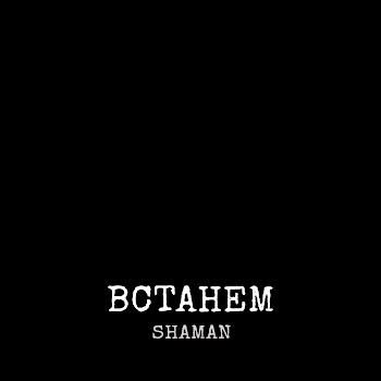 Shaman Встанем Ft Григорий Лепс & Олег Газманов & Николай Расторгуев & Стас Михайлов & Николай Басков & Сергей Лазарев & Надежда Бабкина & Лариса Долина & Александр Ф. Скляр & Зара & Александр Маршал & Ая & And Виктория Дайнеко Скачать mp3