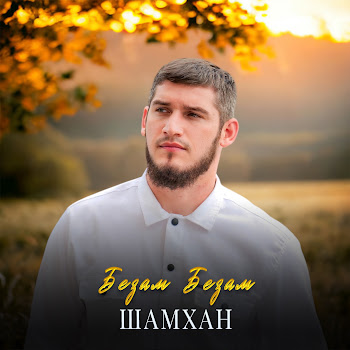 Шамхан Безам Безам Скачать mp3