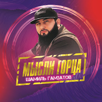 Шамиль Гамзатов & Патимат Абдулаева Судьба Любви Скачать mp3