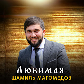 Шамиль Магомедов Любимая Скачать mp3
