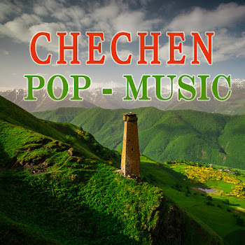 Шарпуди Исмаилов Чеченец Скачать mp3