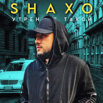 Shaxo Утреннее Такси Скачать mp3
