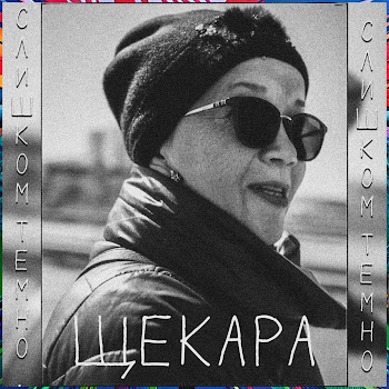 Щекара Я Здесь Скачать mp3