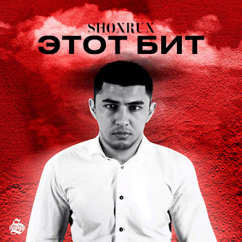 Shoxrux Этот Бит Скачать mp3