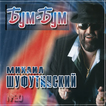 Шуфутинский Михаил Марджанджа Скачать mp3