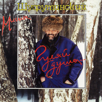 Шуфутинский Михаил Журавлик [Нарисуй Журавлика] Скачать mp3