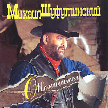 Шуфутинский Михаил Марина Скачать mp3