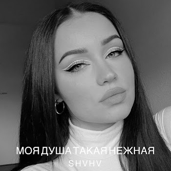 Shvhv Моя Душа Такая Нежная Ft Upbeats Скачать mp3