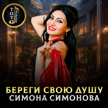 Симона Симонова Береги Свою Душу Скачать mp3